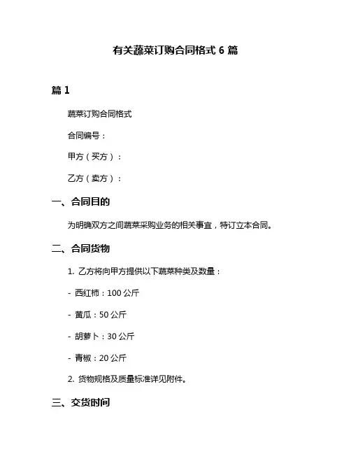 有关蔬菜订购合同格式6篇