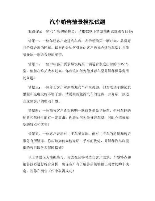 汽车销售情景模拟试题