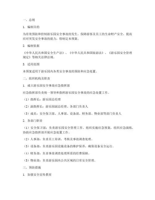游乐园安全事故应急预案范文