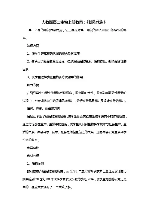 人教版高二生物上册教案：《新陈代谢》