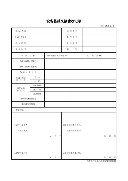 SN2.5.2设备基础交接验收记录