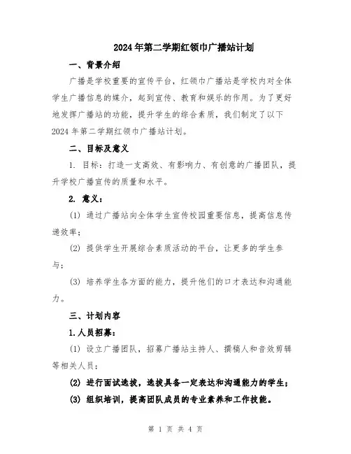 2024年第二学期红领巾广播站计划