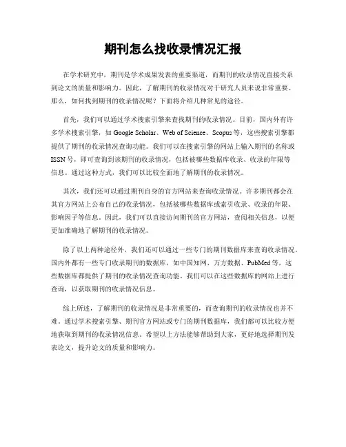 期刊怎么找收录情况汇报