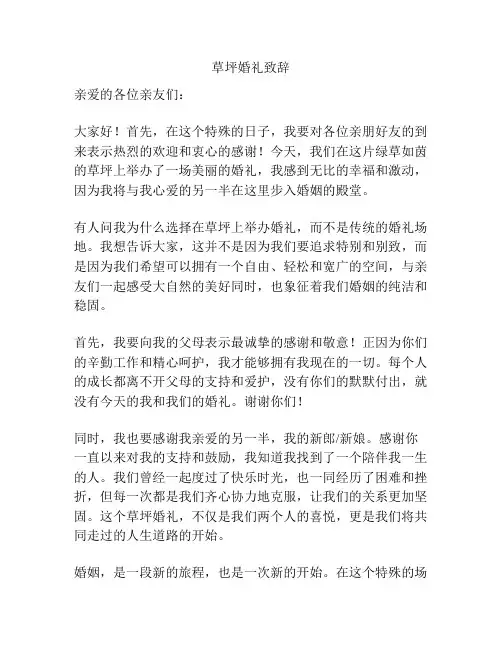 草坪婚礼致辞