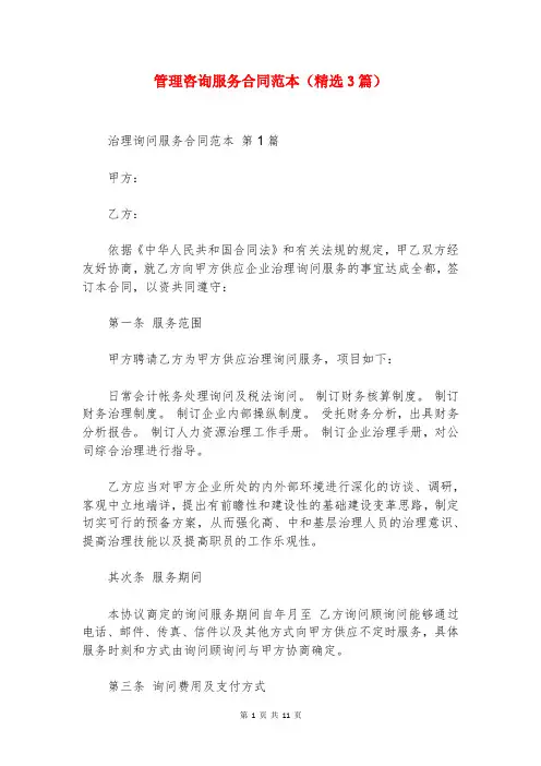 管理咨询服务合同范本(精选3篇)