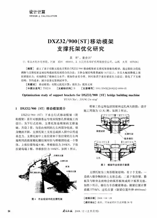 DXZ32／900(ST)移动模架支撑托架优化研究
