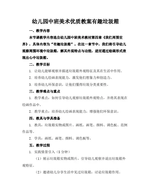 幼儿园中班美术优质教案有趣的垃圾箱