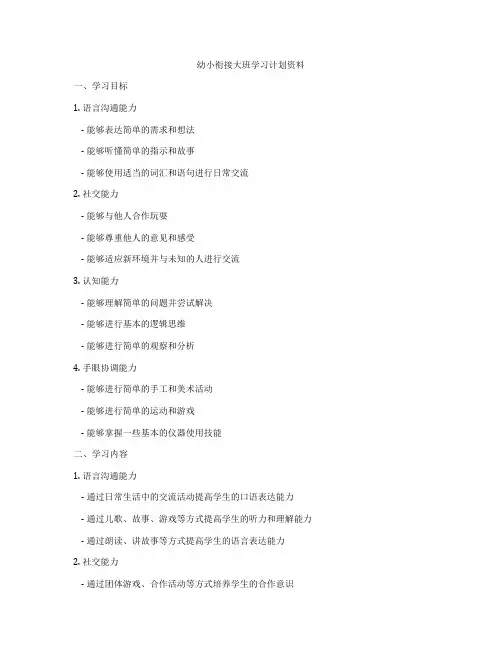 幼小衔接大班学习计划资料