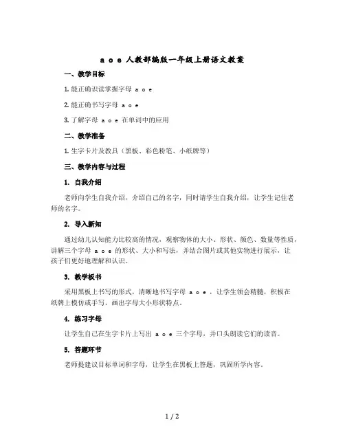 a o e 人教【部编版】一年级上册语文教案