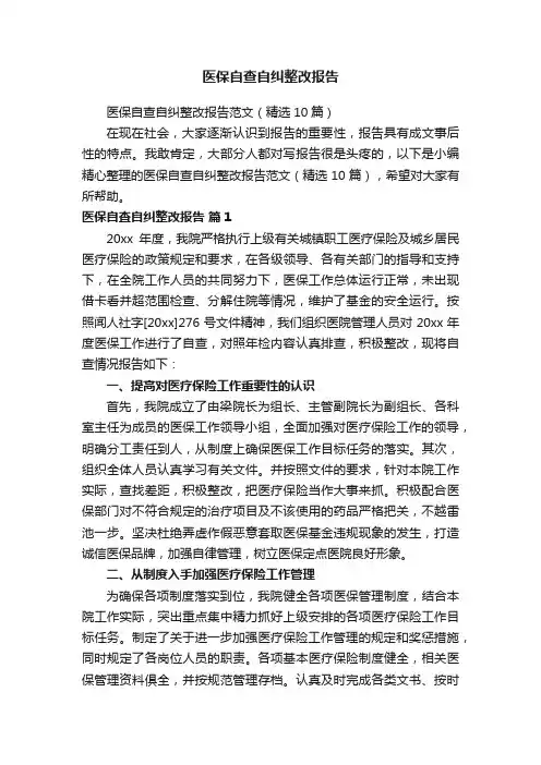 医保自查自纠整改报告范文（精选10篇）