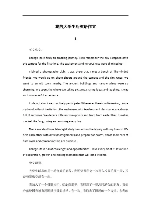 描写我的大学生活英语作文(带翻译)