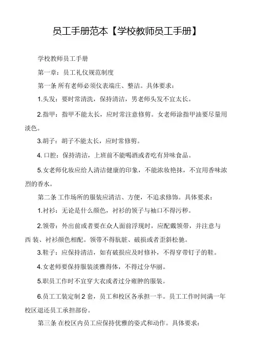 员工手册范本【学校教师员工手册】