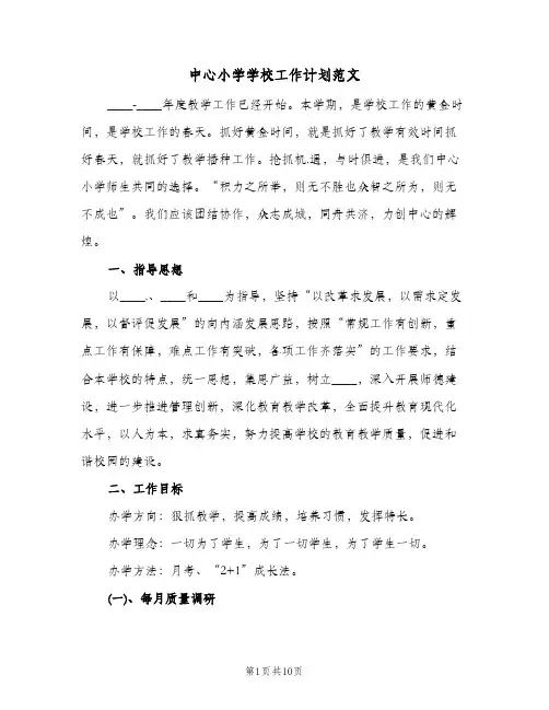 中心小学学校工作计划范文(二篇)