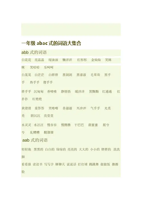 一年级abac式的词语大集合