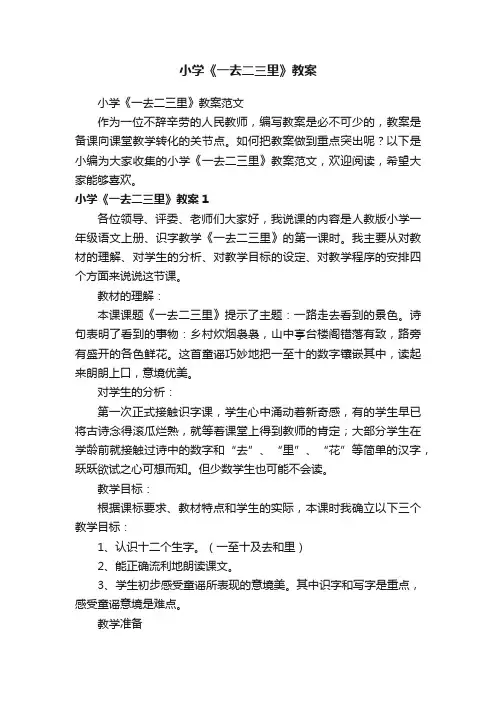 小学《一去二三里》教案范文