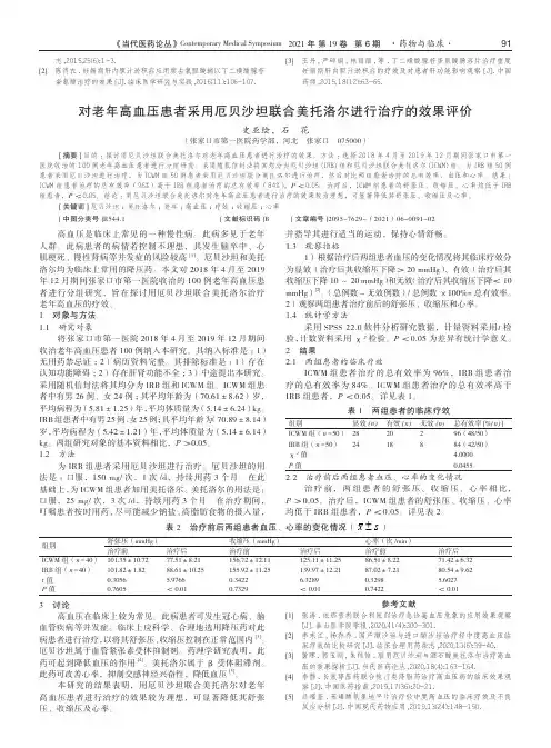 对老年高血压患者采用厄贝沙坦联合美托洛尔进行治疗的效果评价