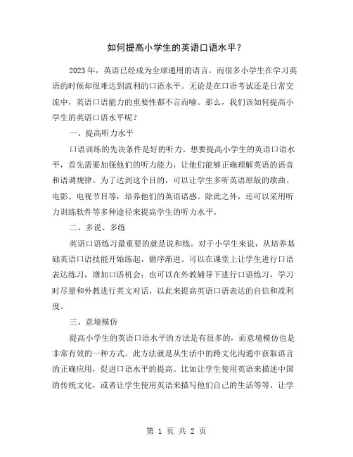如何提高小学生的英语口语水平？