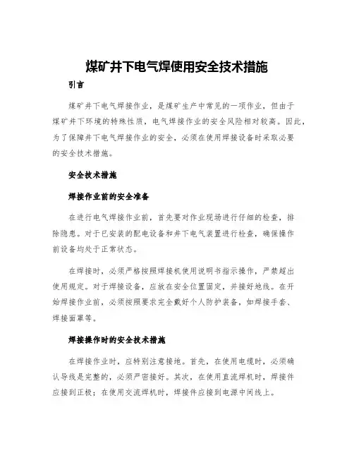 煤矿井下电气焊使用安全技术措施