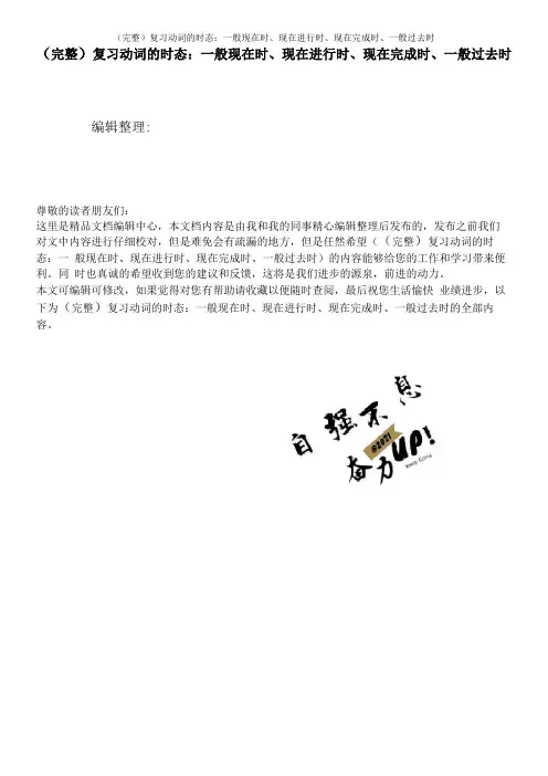 完整复习动词的时态一般现在时现在进行时现在完成时一般过去时