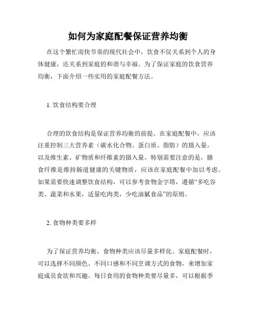 如何为家庭配餐保证营养均衡