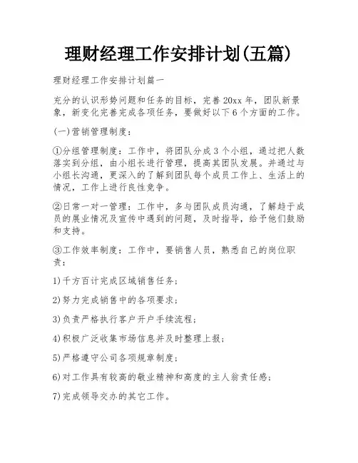 理财经理工作安排计划(五篇)