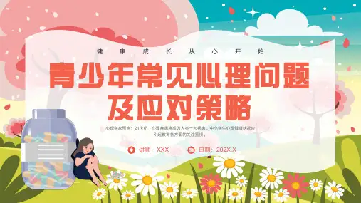 青少年常见心理问题及应对策略健康宣讲课件