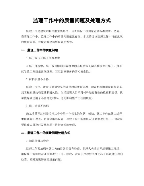 监理工作中的质量问题及处理方式