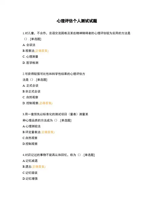 心理评估个人测试试题