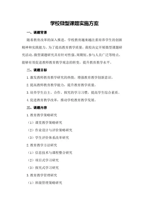 学校微型课题实施方案