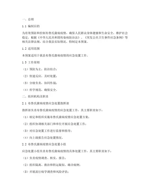 布鲁氏菌应急处置预案