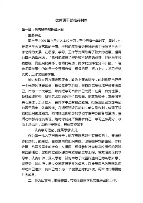 优秀班干部推荐材料