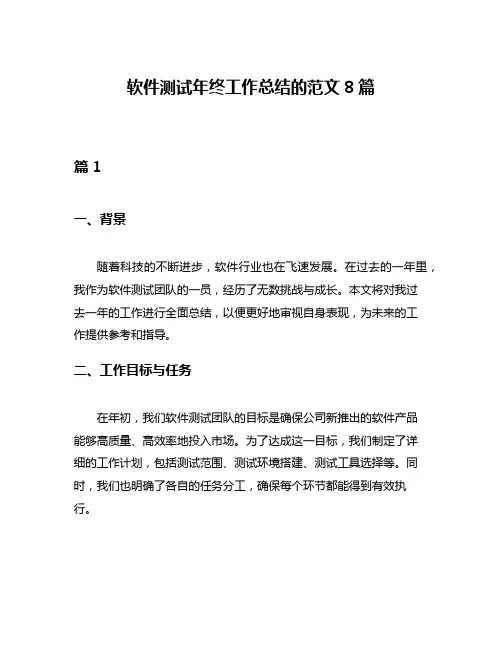 软件测试年终工作总结的范文8篇