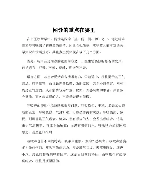 闻诊的重点在哪里