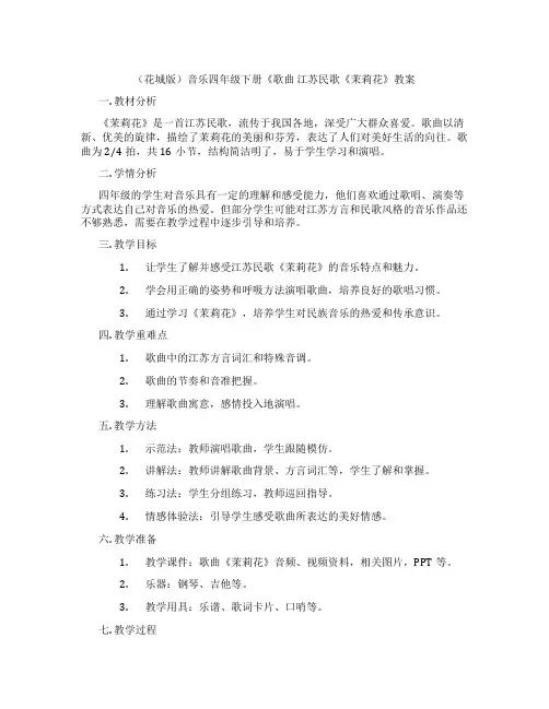 (花城版)音乐四年级下册《歌曲 江苏民歌《茉莉花》教案