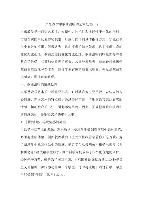 声乐教学中歌曲演唱的艺术处理(一)