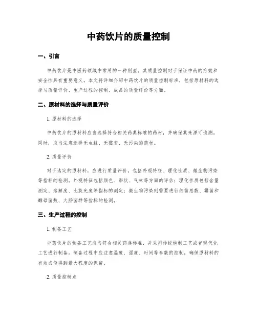 中药饮片的质量控制