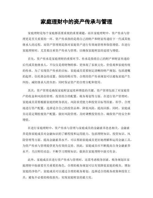 家庭理财中的资产传承与管理