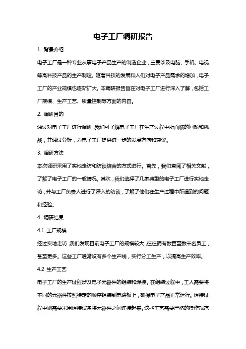 电子工厂调研报告
