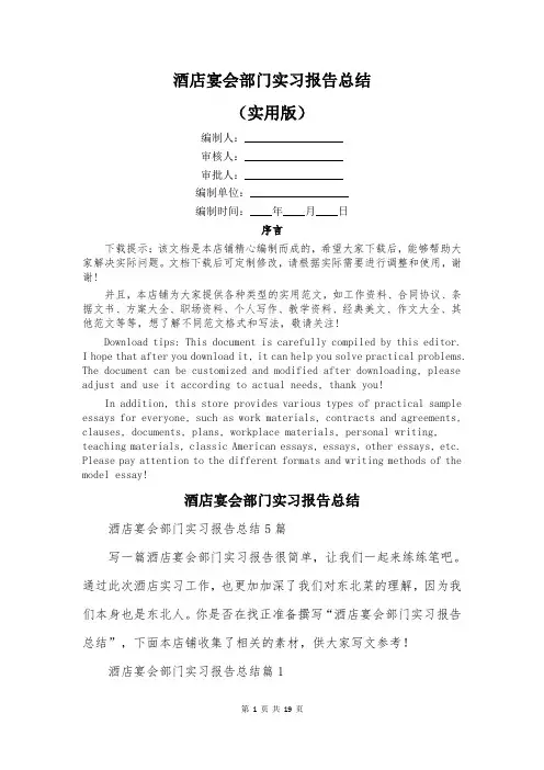 酒店宴会部门实习报告总结