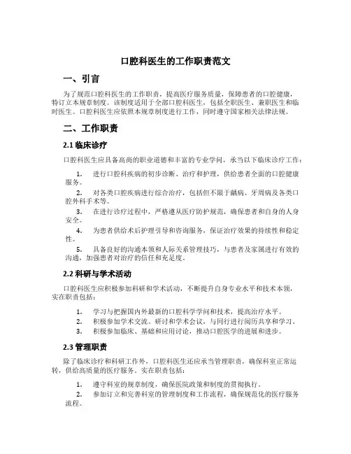 口腔科医生的工作职责范文