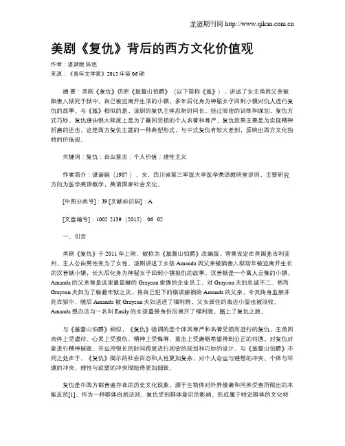 美剧《复仇》背后的西方文化价值观