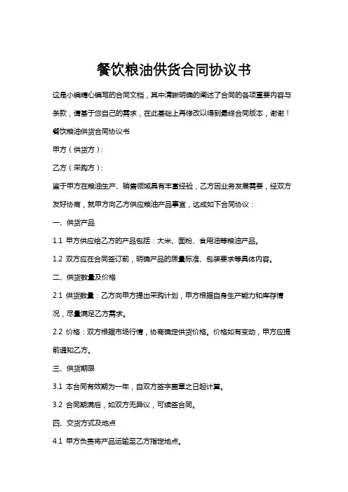 餐饮粮油供货合同协议书