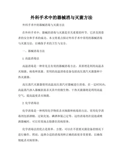 外科手术中的器械消与灭菌方法