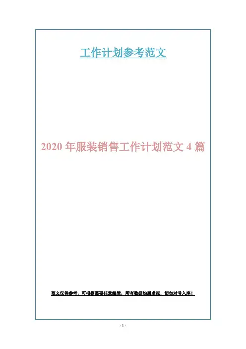2020年服装销售工作计划范文4篇