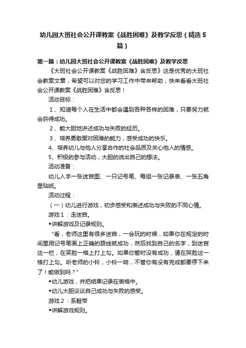 幼儿园大班社会公开课教案《战胜困难》及教学反思（精选5篇）
