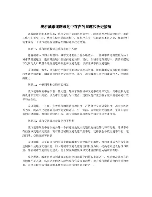 浅析城市道路规划中存在的问题和改进措施
