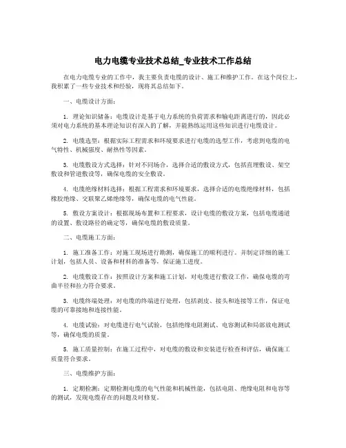电力电缆专业技术总结_专业技术工作总结