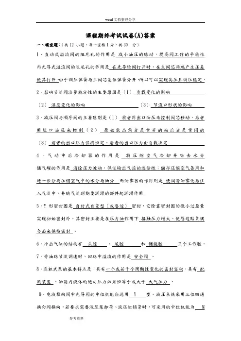 《液压及气压传动_》试卷(A)答案