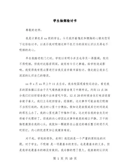 学生抽烟检讨书(5篇)