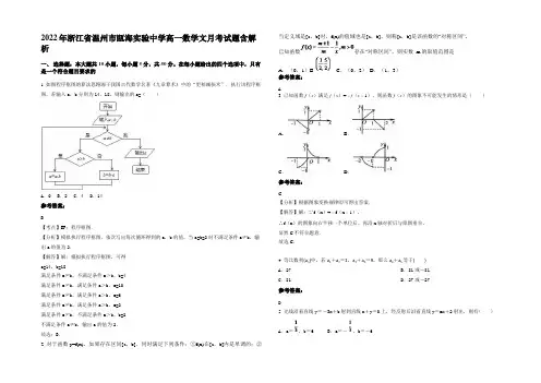2022年浙江省温州市瓯海实验中学高一数学文月考试题含解析